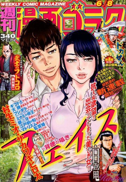 週刊漫画ゴラク 2018年6/8号 (発売日2018年05月25日) 表紙