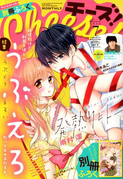 Cheese ! (チーズ) 2018年7月号 (発売日2018年05月24日) 表紙