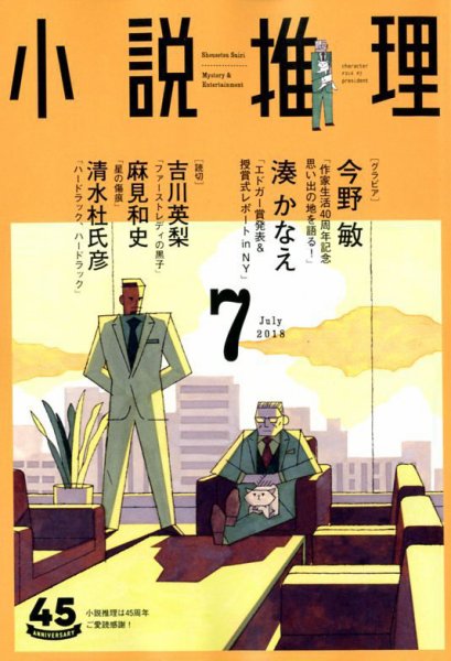 小説推理 2018年7月号 (発売日2018年05月26日) 表紙