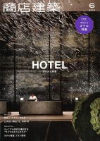 商店建築 2018年6月号 表紙