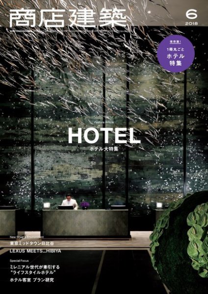 商店建築 2018年6月号 (発売日2018年05月28日) 表紙