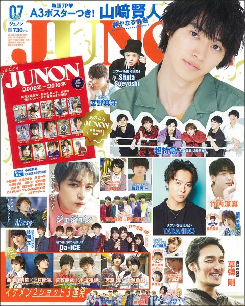 JUNON（ジュノン） 2018年7月号 (発売日2018年05月23日) 表紙