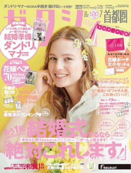 ゼクシィ首都圏 7月号 (発売日2018年05月23日) 表紙
