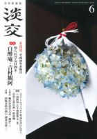 淡交 ６月号 表紙