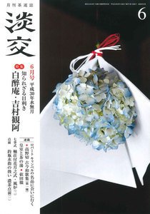 淡交 ６月号 (発売日2018年05月28日) 表紙