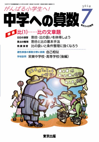 中学への算数 2018年7月号 (発売日2018年05月24日) 表紙