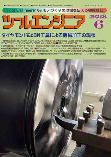 ツールエンジニア 6月号 (発売日2018年05月29日) 表紙