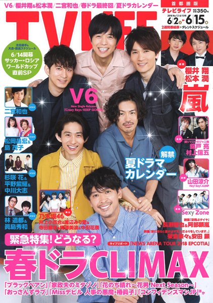 TV LIFE （テレビライフ） 首都圏版 2018年6/1５号 (発売日2018年05月30日) 表紙