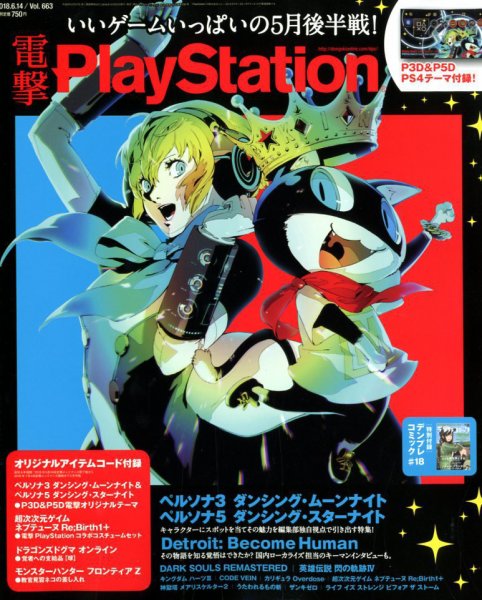 電撃PlayStation (プレイステーション) 2018年6/14号 (発売日2018年05月24日) 表紙