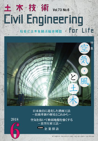 土木技術 2018年6月号 (発売日2018年05月28日) 表紙