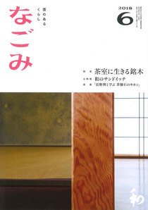 なごみ ６月号 (発売日2018年05月28日) 表紙
