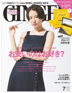 GINGER(ジンジャー) 2018年7月号 (発売日2018年05月23日) 表紙