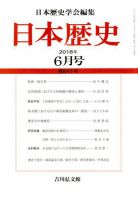 日本歴史 2018年6月号 表紙