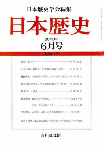 日本歴史 2018年6月号 (発売日2018年05月22日) 表紙