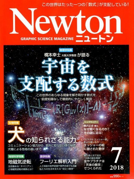 Newton（ニュートン） 2018年7月号 (発売日2018年05月26日) 表紙