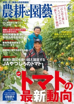農耕と園芸 2018年6月号 (発売日2018年05月23日) 表紙