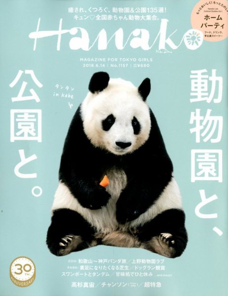 Hanako（ハナコ） 2018年6/14号 (発売日2018年05月24日) 表紙