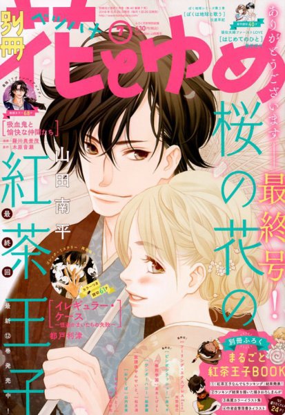 別冊花とゆめ 2018年7月号 (発売日2018年05月26日) 表紙