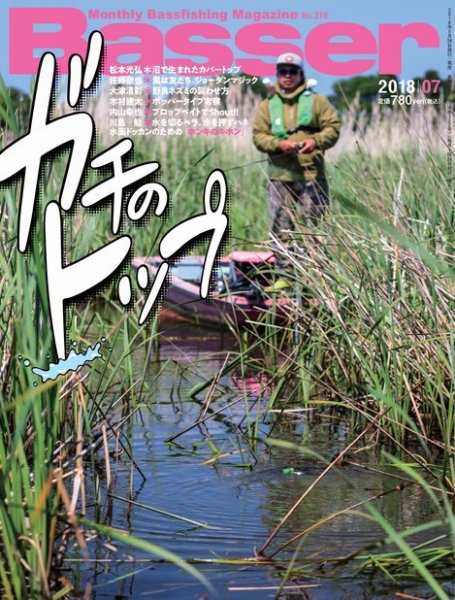 Basser（バサー） 2018年7月号 (発売日2018年05月26日) 表紙
