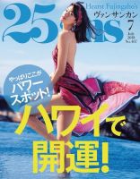 25ans (ヴァンサンカン)のバックナンバー (5ページ目 15件表示) | 雑誌