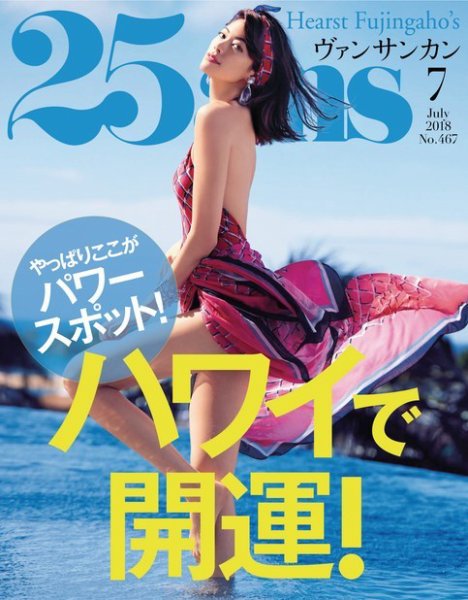 25ans (ヴァンサンカン) 2018年7月号 (発売日2018年05月28日) 表紙