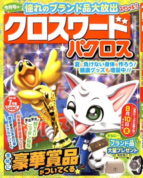 クロスワードパクロス 2018年7月号 (発売日2018年05月26日) 表紙