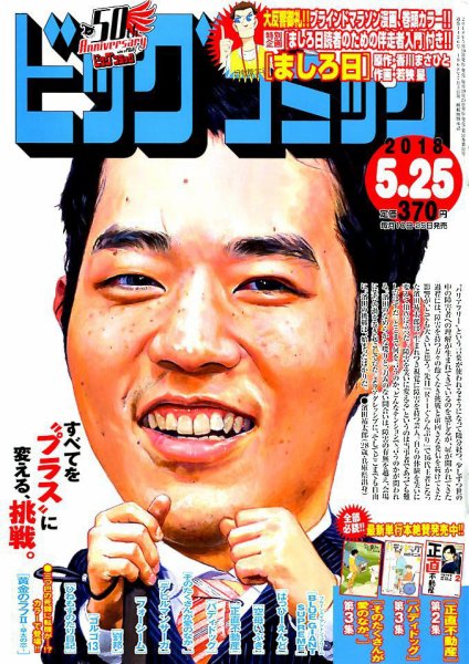 ビッグコミック 2018年5/25号 (発売日2018年05月10日) 表紙