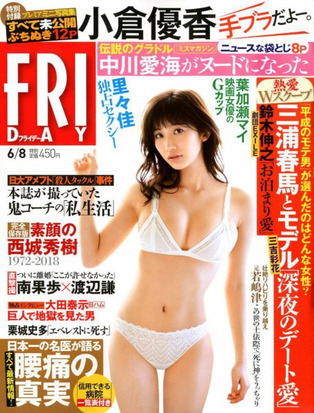 FRIDAY（フライデー） 2018年6/8号 (発売日2018年05月25日) 表紙