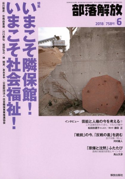 部落解放 2018年6月号 (発売日2018年05月22日) 表紙