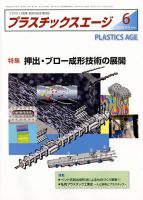プラスチックスエージ 2018年6月号 (発売日2018年05月22日) 表紙