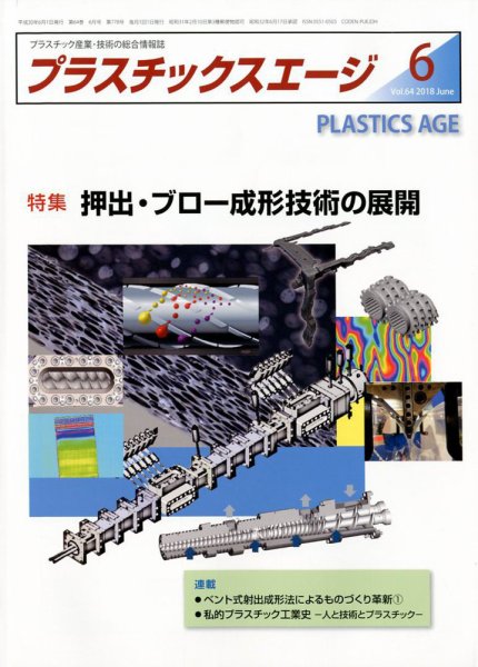 プラスチックスエージ 2018年6月号 (発売日2018年05月22日) 表紙