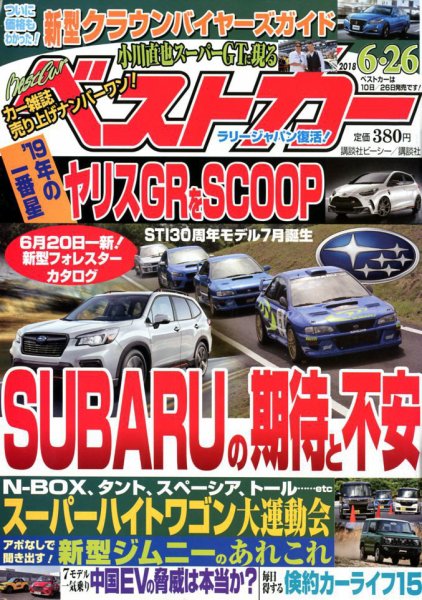 ベストカー 2018年6/26号 (発売日2018年05月26日) 表紙