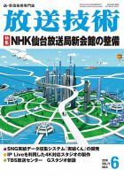 放送技術のバックナンバー (2ページ目 45件表示) | 雑誌/定期購読の