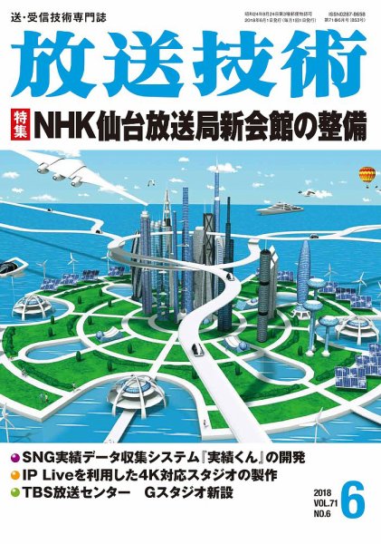 放送技術 71巻6月号 (発売日2018年05月28日) 表紙