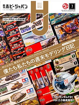 月刊ホビージャパン(Hobby Japan) 2018年7月号 (発売日2018年05月25日) 表紙
