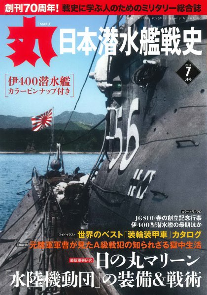月刊丸 2018年7月号 (発売日2018年05月26日) 表紙