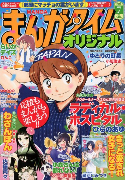 まんがタイムオリジナル 2018年7月号 (発売日2018年05月26日) 表紙