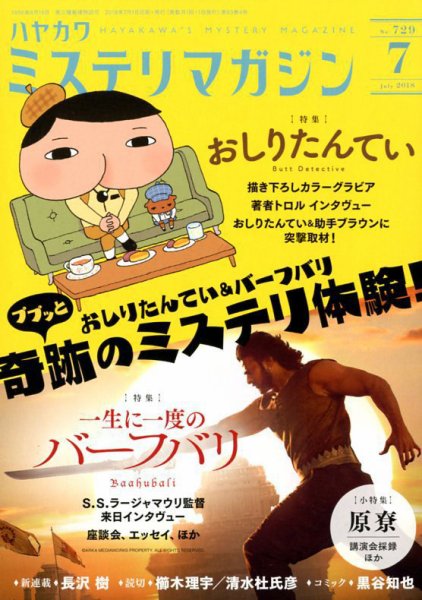 ミステリマガジン 2018年7月号 (発売日2018年05月25日) 表紙