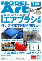 月刊モデルアート No.992 表紙