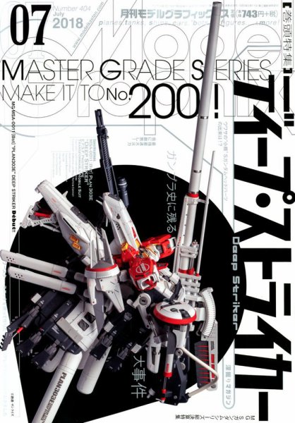 モデルグラフィックス 2018年7月号 (発売日2018年05月25日) 表紙