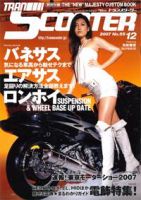 TRAN SCOOTER（トランスクーター） NO.55 (発売日2007年11月01日) 表紙