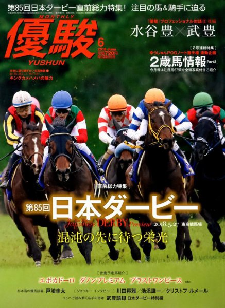 優駿 2018年6月号 (発売日2018年05月19日) 表紙
