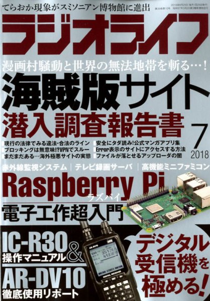ラジオライフ 2018年7月号 (発売日2018年05月25日) 表紙