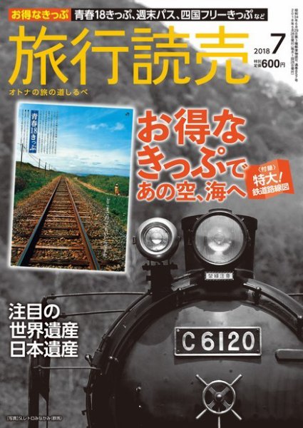 旅行読売 2018年7月号 (発売日2018年06月02日) 表紙