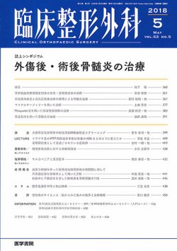 臨床整形外科 Vol.53 No.5 (発売日2018年05月25日) 表紙