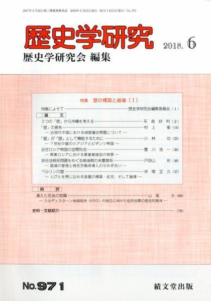 歴史学研究 2018年6月号 (発売日2018年05月23日) 表紙