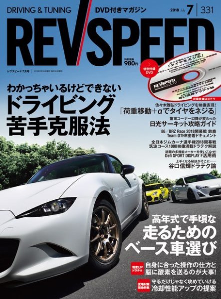 REV SPEED（レブスピード） 2018年7月号 (発売日2018年05月26日) 表紙