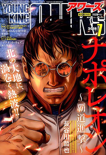 Youngking Ours ヤングキングアワーズ 18年7月号 発売日18年05月30日 雑誌 定期購読の予約はfujisan