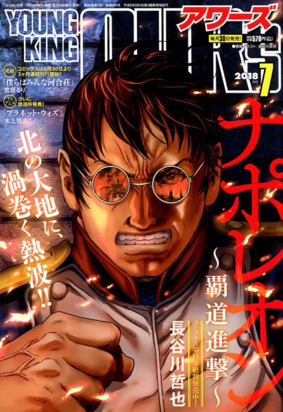 YOUNGKING OURS (ヤングキングアワーズ)  2018年7月号 (発売日2018年05月30日) 表紙