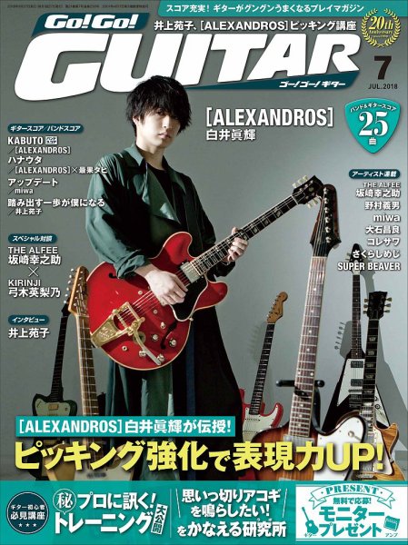 Go!Go!GUITAR（ゴー！ゴー！ギター）  2018年7月号 (発売日2018年05月26日) 表紙
